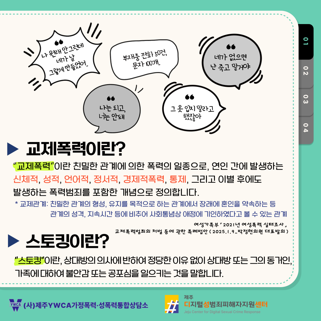[카드뉴스] 교제폭력이란 무엇일까요? 첨부이미지