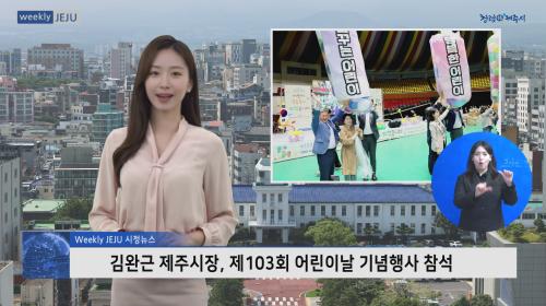 김완근 제주시장, 제103회 어린이날 기념행사 참석