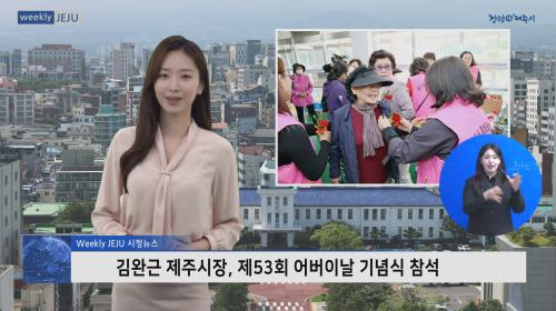 김완근 제주시장, 제53회 어버이날 기념식 참석
