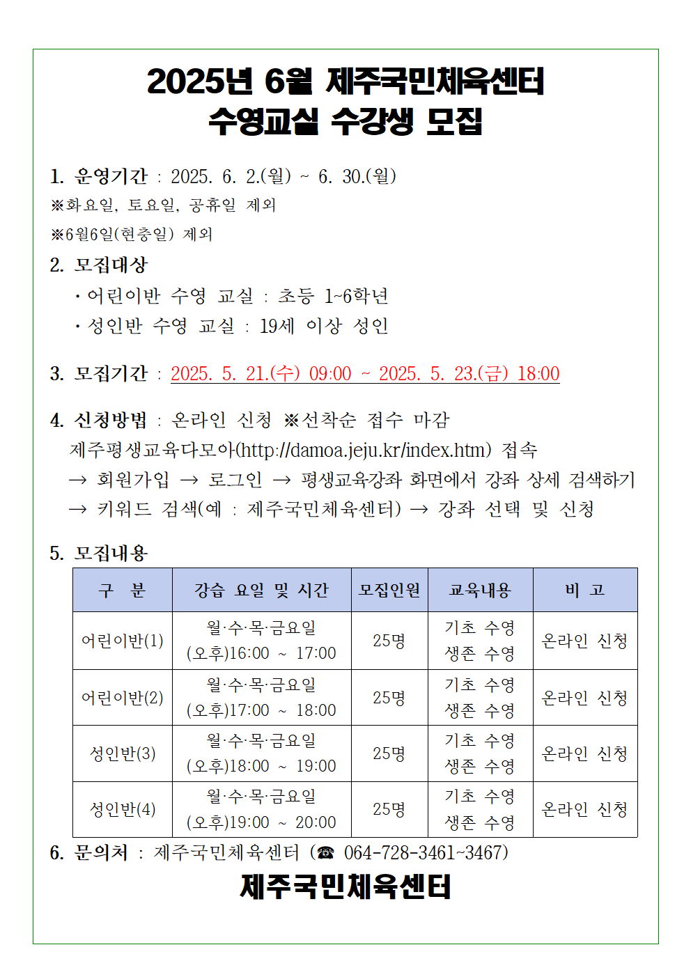 2025년 6월 제주국민체육센터 수영교실 모집 공고 첨부이미지