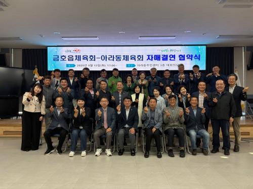 아라동체육회-금호읍체육회 자매결연 협약 체결