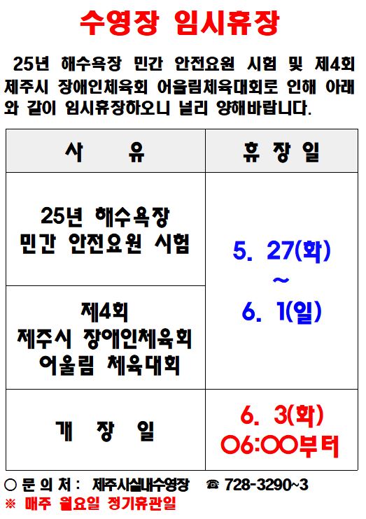 제주종합경기장 실내수영장 임시휴장안내(5.27~6.1) 첨부이미지