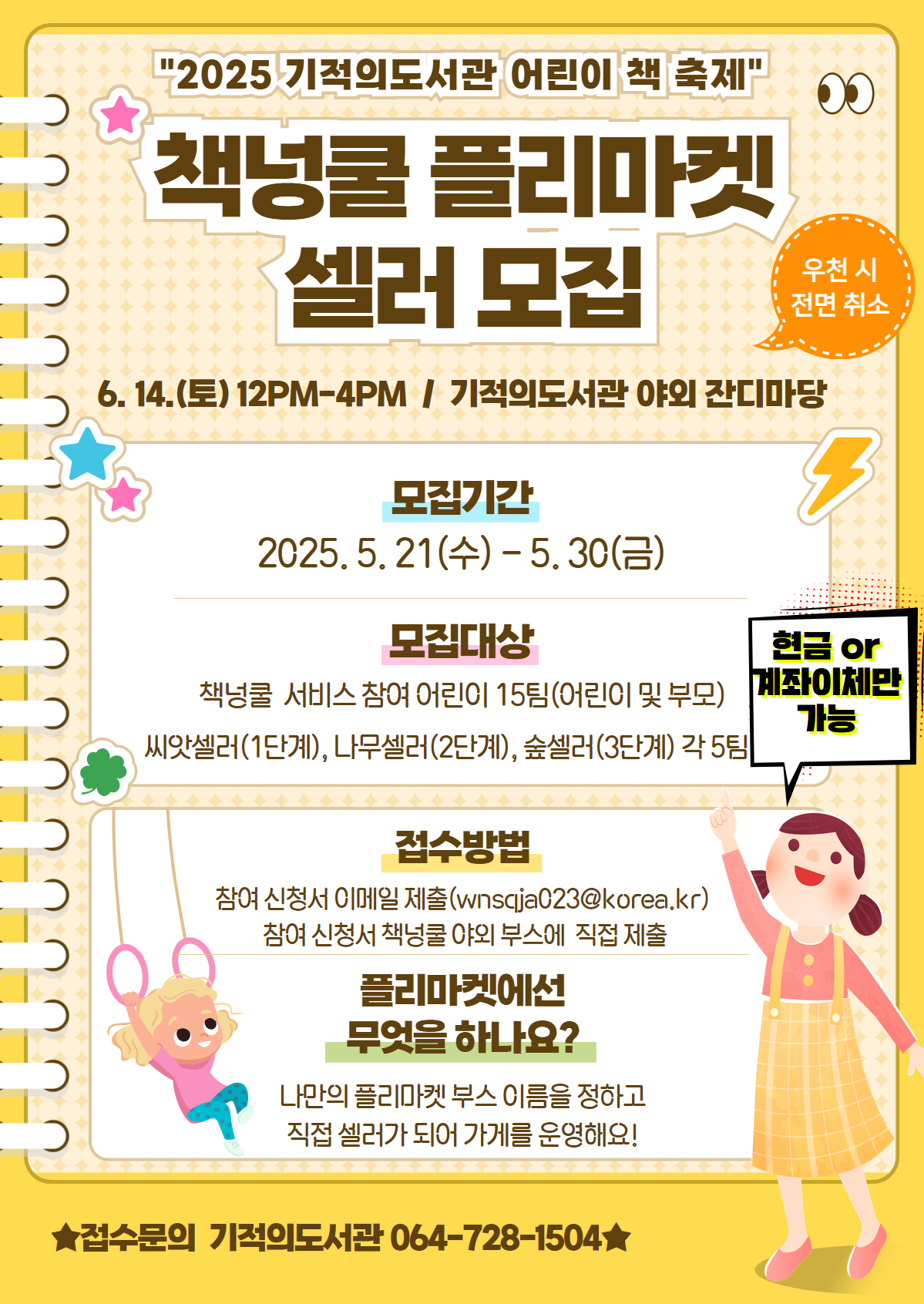 [기적의도서관 2025 어린이 책 축제] 책넝쿨 플리마켓 셀러 모집 첨부이미지