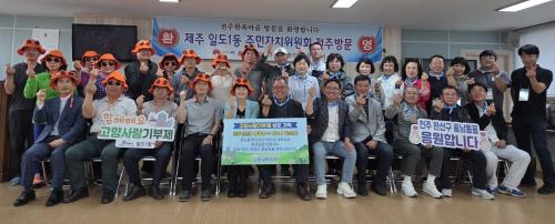 일도1동, 자매결연도시 전주시 풍남동 교류 방문