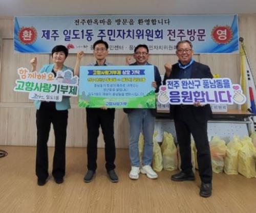 일도1동, 전주시 풍남동과 고향사랑기부제 상호 기탁