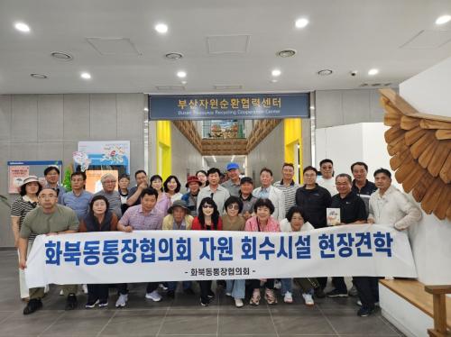화북동통장협의회, 자원 회수시설 견학