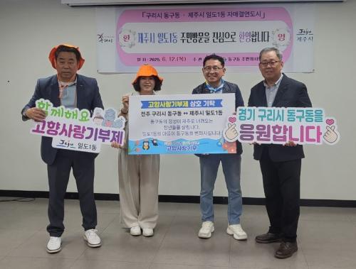일도1동, 구리시 동구동과 고향사랑기부제 상호 기탁