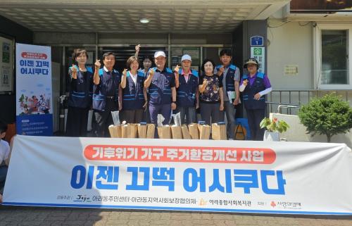 아라동지역사회보장협의체, 기후위기 대응 주거환경 개선 사업 추진