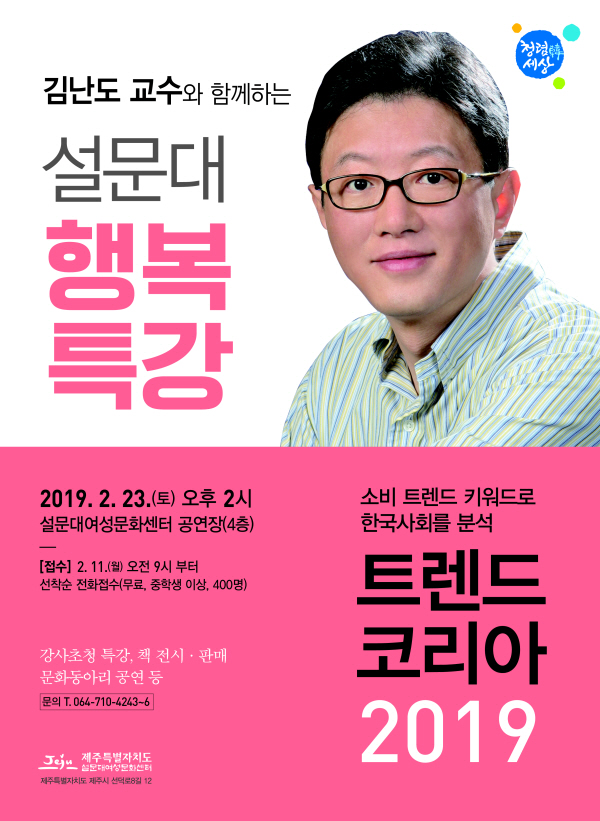 김난도 교수와 함께하는 설문대 행복특강2