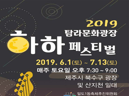 2019 탐라문화광장 하하페스티벌