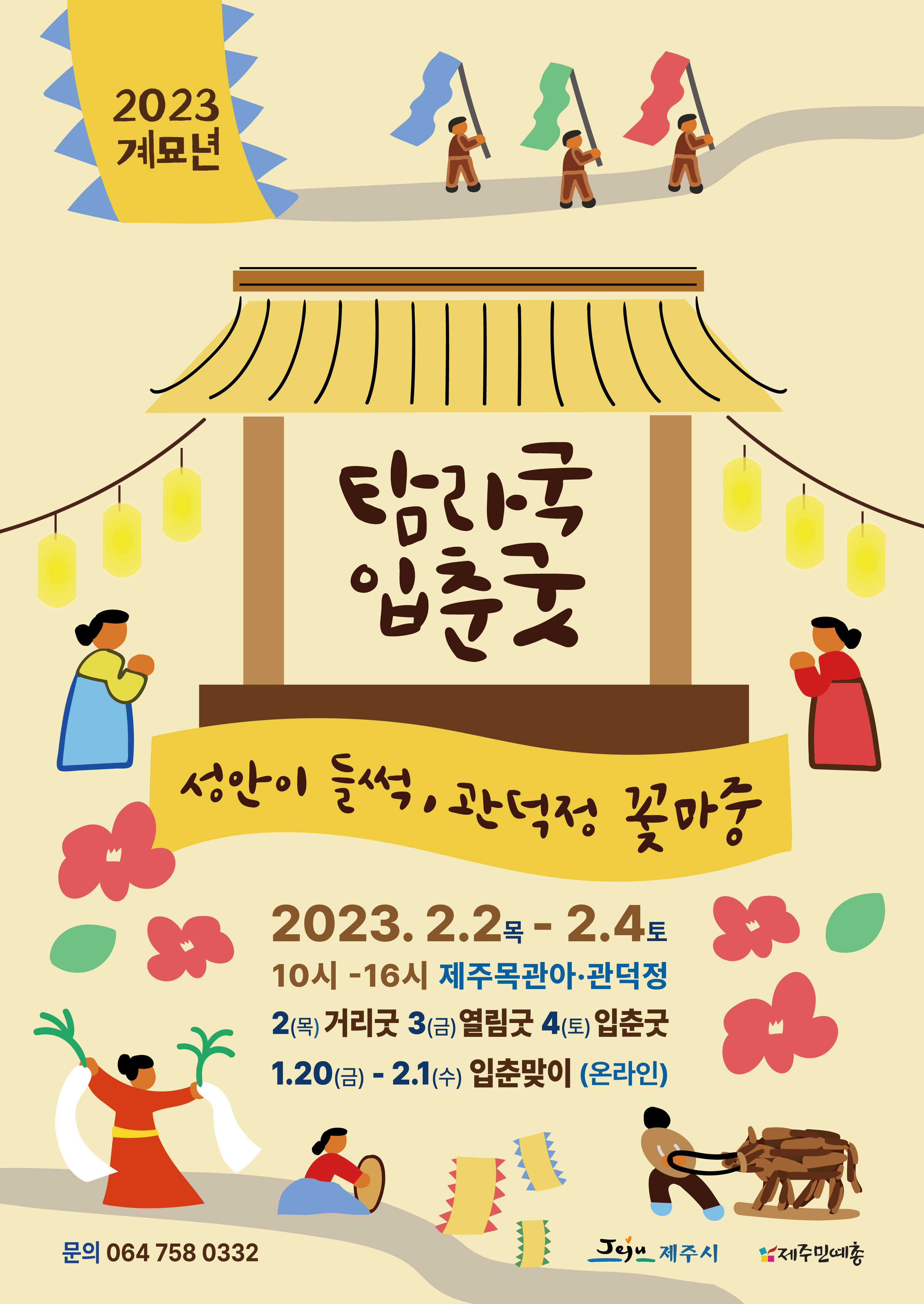 『2023 계묘년 탐라국 입춘굿』 ‘성안이 들썩, 관덕정 꽃마중’2