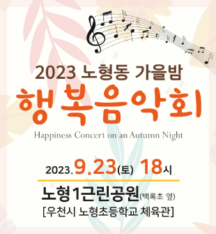 『2023 노형동 가을밤 행복음악회』