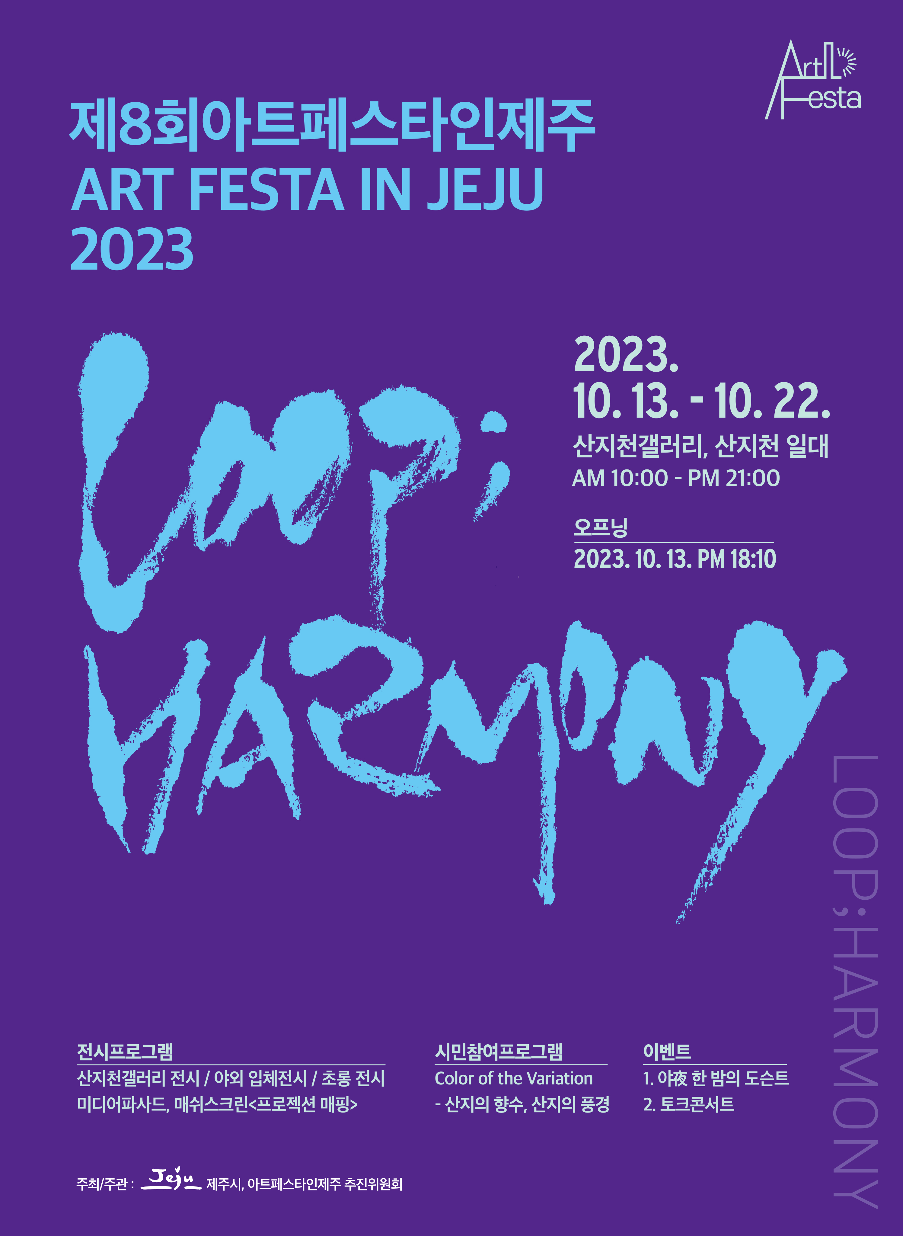 2023 아트페스타인제주2