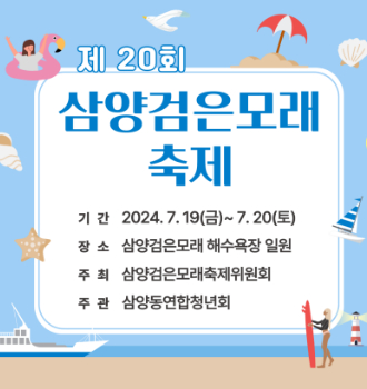 제20회 삼양검은모래 축제