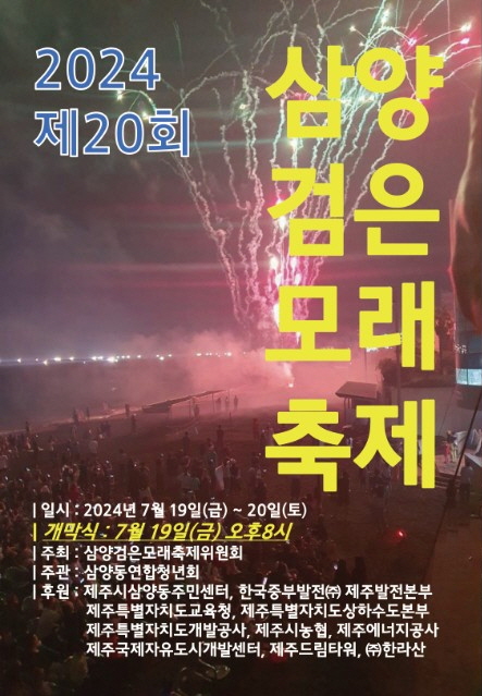 제20회 삼양검은모래 축제2