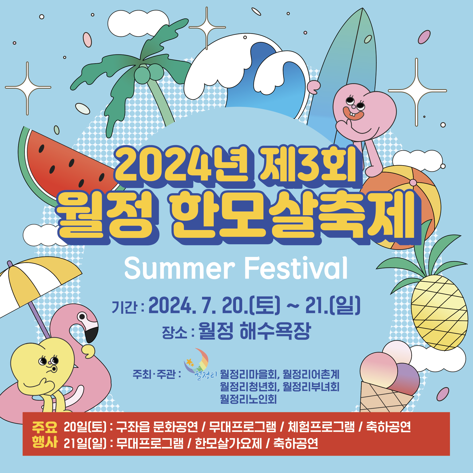 2024년 제3회 월정 한모살축제2