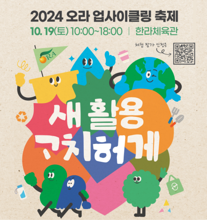 2024 오라업사이클링 축제