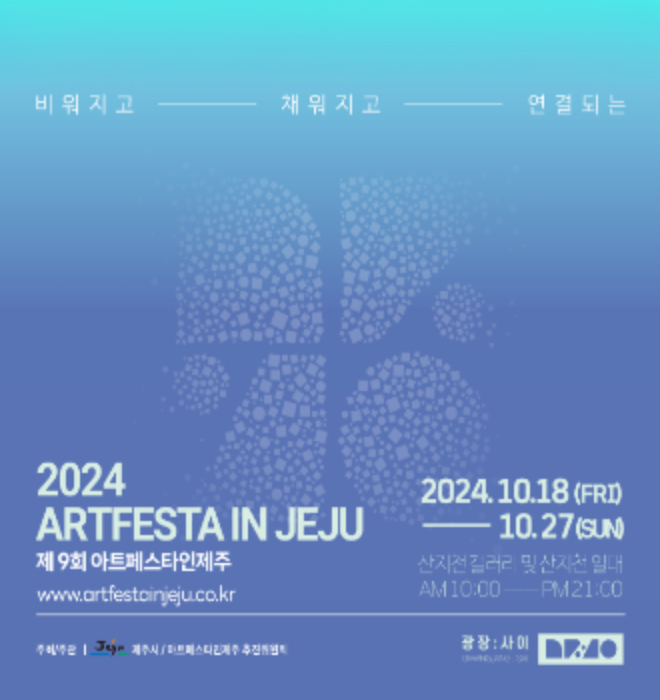 2024 아트페스타인제주