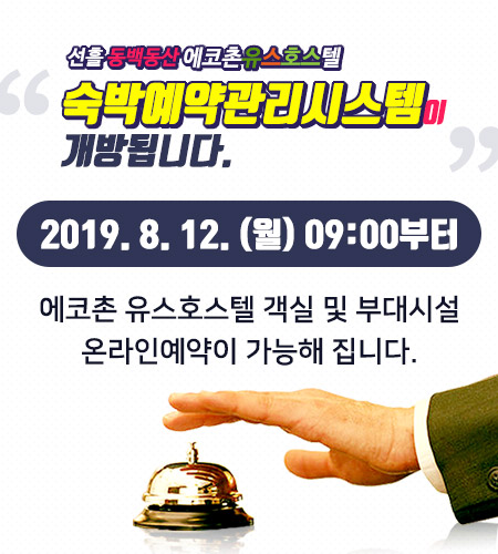 에코촌 유스호스텔 숙박 예약 서비스 개방