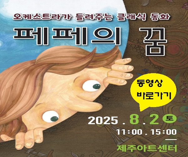 오케스트라가 들려주는 클래식 동화-페페의 꿈
