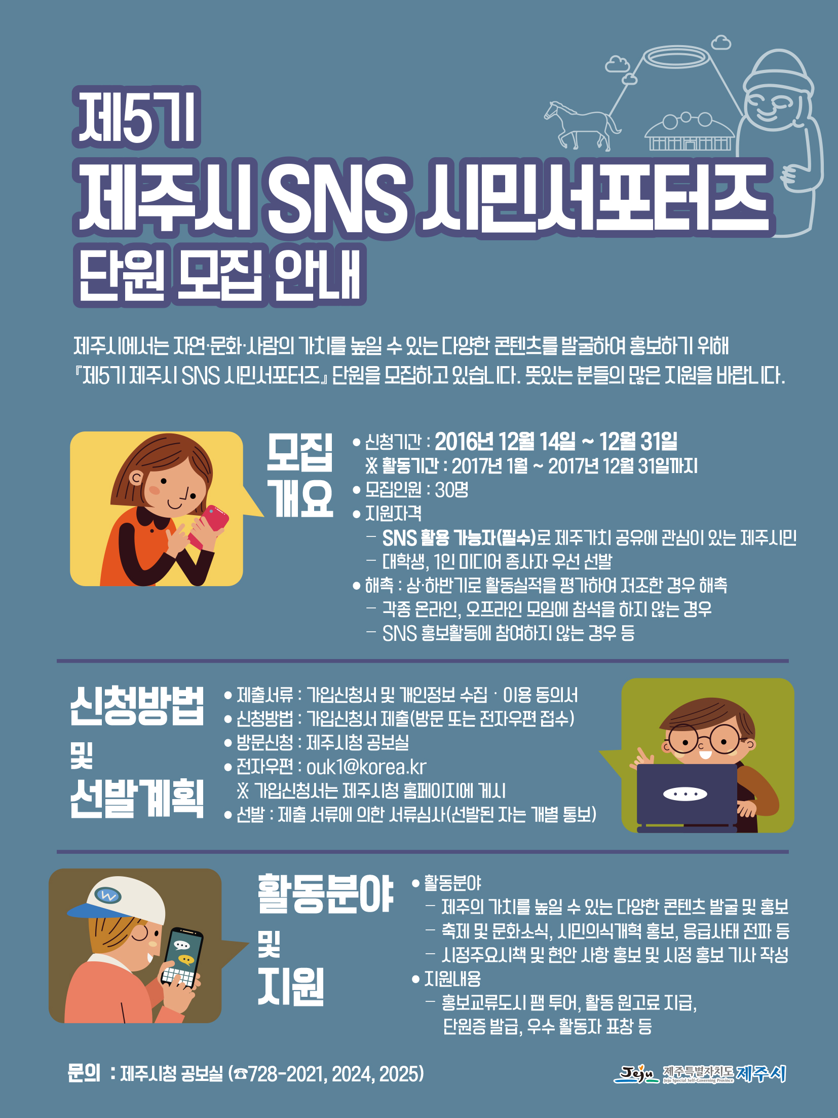 제5기 제주시 SNS 시민서포터즈 단원 모집 안내 첨부이미지