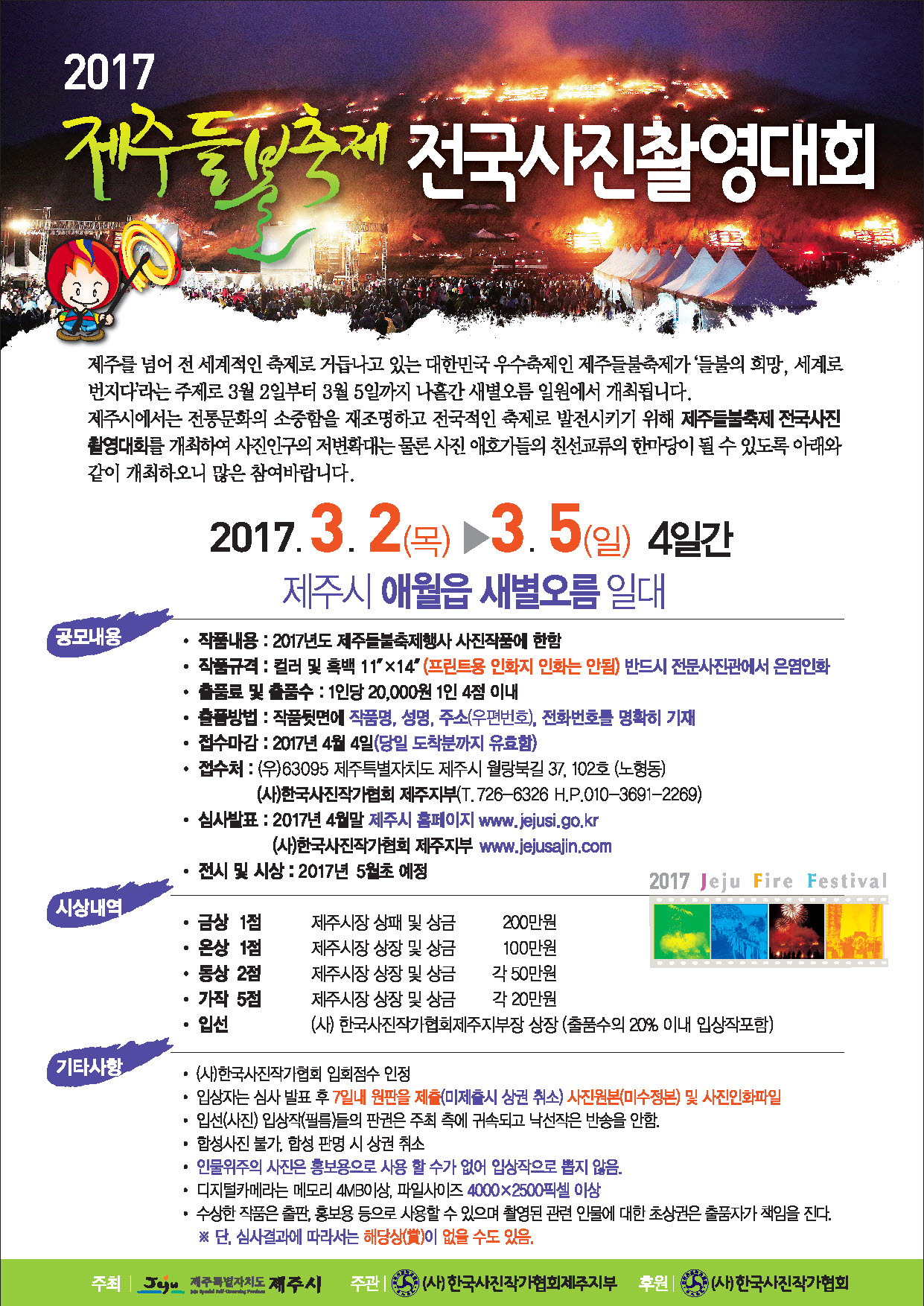 2017 제주들불축제 전국사진촬영대회 첨부이미지