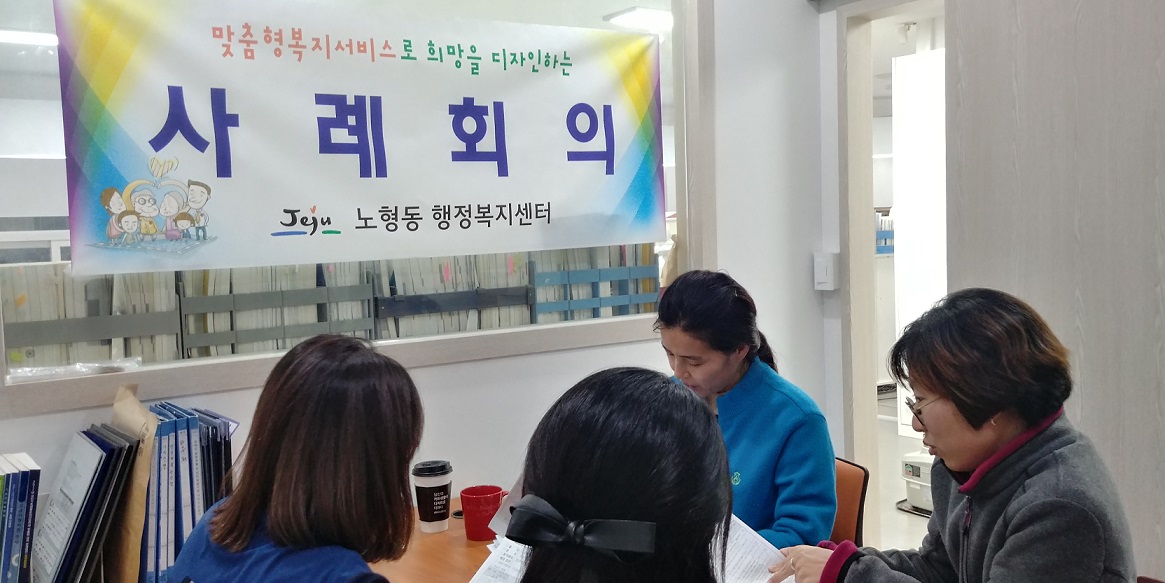 노형동, 동절기 복지사각지대발굴 사례회의 개최 첨부이미지