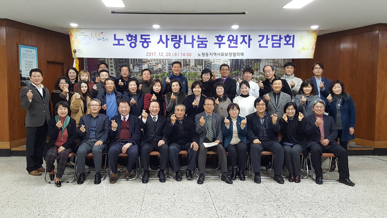 노형동지역사회보장협의체, 사랑나눔 후원자 간담회 개최 첨부이미지