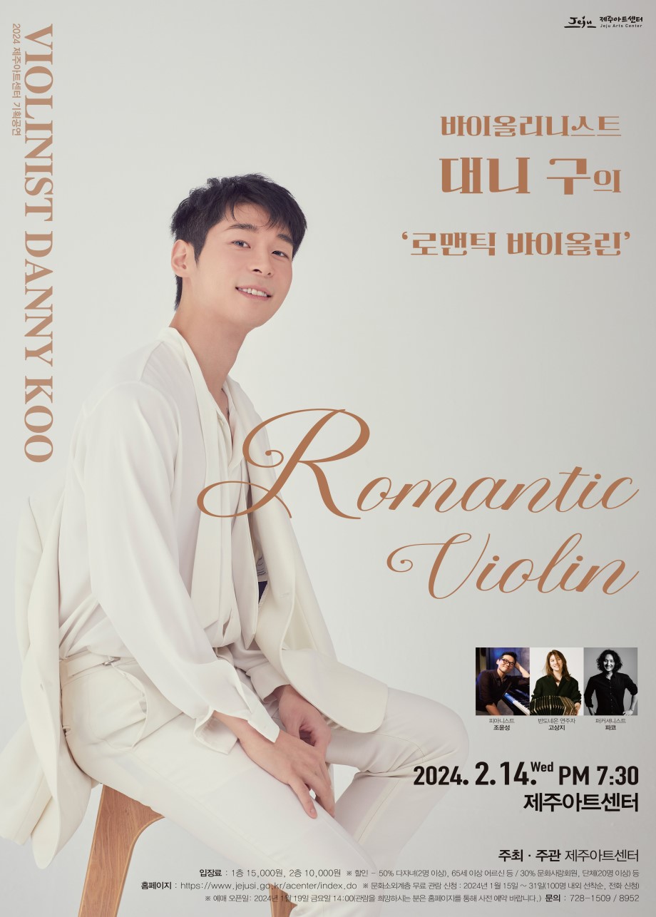 대니 구 로맨틱 바이올린 포스터-11.jpg
