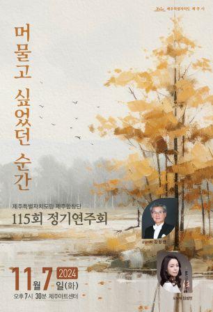 도립제주합창단 115회 정기연주회