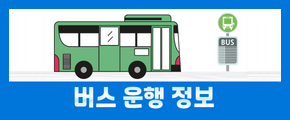 버스 운행 정보