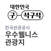 우수웰니스관광지(새창)