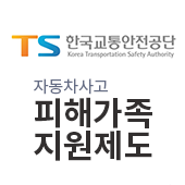 TS한국교통안전공단 자동차사고 피해가족 지원제도(새창)
