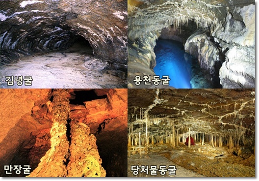 UNESCO 세계자연유산 거문오름용암동굴계(김녕굴, 용천동굴, 만장굴, 당처물동굴) 사진