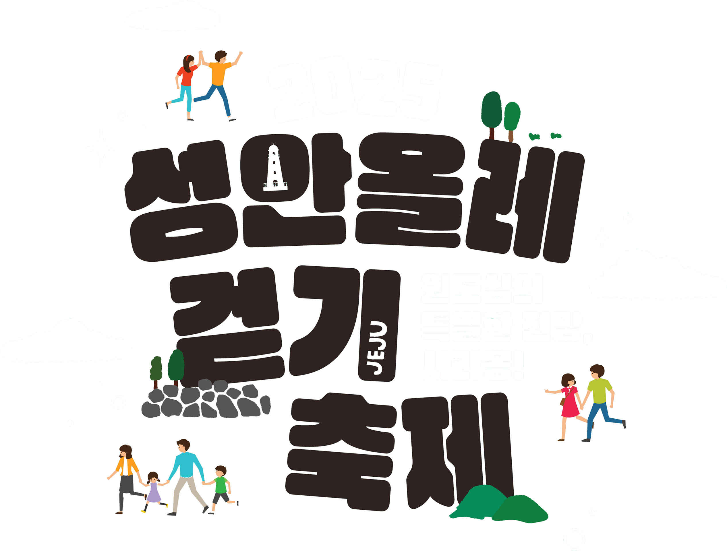 2025 성안올레 걷기축제, 원도심의 특별한 전망, 사라봉!