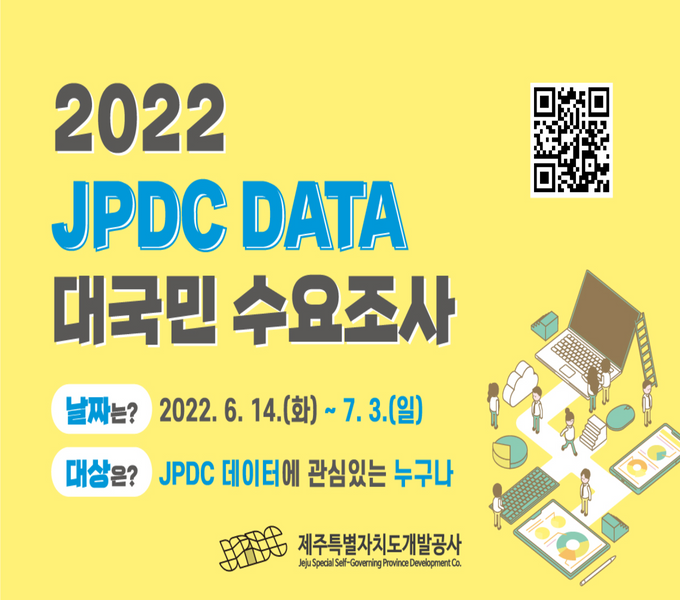 2022 JPDC DATA
대국민 수요조사
날짜 : 2022.6.14.(화) ~ 7.3.(일)
대상 : JPDC 데이터에 관심있는 누구나