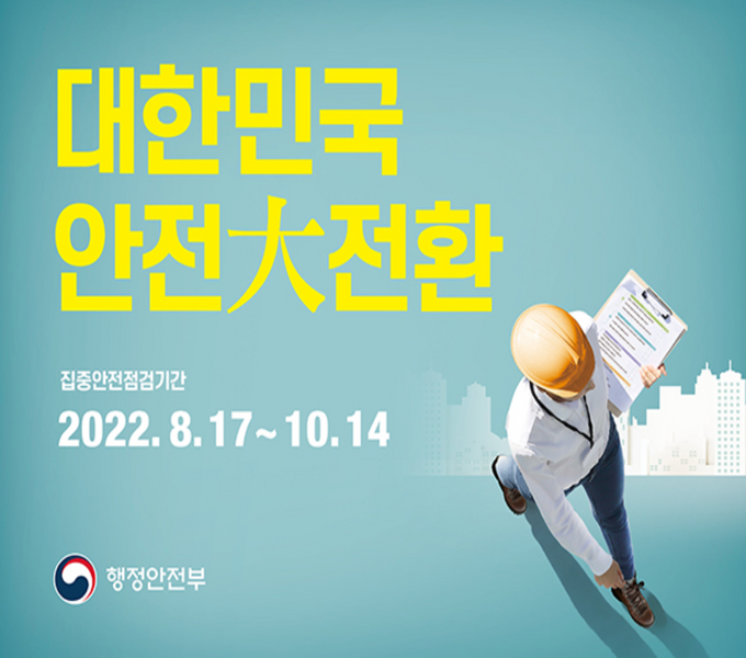 대한민국 안전大전환
집중안전점검기간 : 2022.8.17 ~ 10.14.