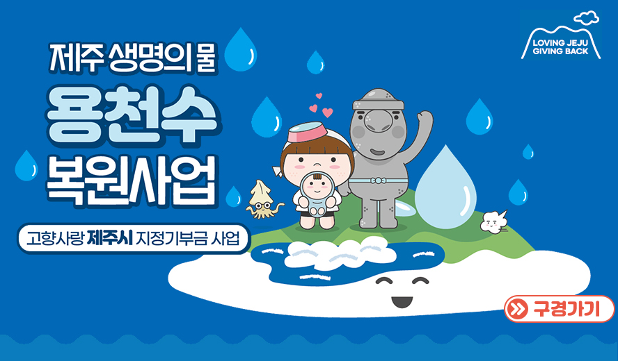 ○ 사 업 명: 제주 생명의 물(용천수) 복원사업
○ 모금기간: 2025.5.7. ~ 2025.12.31.
○ 모금목표: 5천만 원
○ 사업내용: 사라져가는 내륙 용천수를 복원하고, 마을 공동체 중심의 생태·문화 공간으로 재조성
○ 기 부 자: 주소지가 제주가 아닌 제주를 사랑하는 국민 누구나(법인 제외)
○ 기부방법
   가. 고향사랑e음(https://www.ilovegohyang.go.kr) 접속 및 회원가입
   나. 특정사업에 기부하기 
   다. <제주 생명의 물(용천수) 복원사업> 선택 후 기부하기
○ 기부혜택: 세액공제 10만원 + 답례품 3만원 + <탐나는 제주패스>