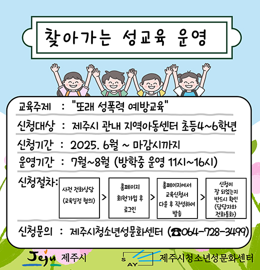 찾아가는 성교육 운영
교육주제 : 