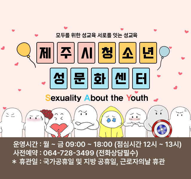 운영시간 : 월~금 09:00 ~ 18:00 (점심시간 12시 ~ 13시)
사전예약 : 064-728-3499 (전화상담 필수)
* 공휴일 : 국가공휴일 및 지방 공휴일, 근로자의 날 휴관