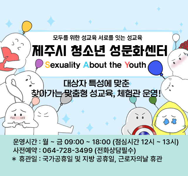 운영시간 : 월~금 09:00 ~ 18:00 (점심시간 12시 ~ 13시)
사전예약 : 064-728-3499 (전화상담 필수)
* 휴관일 : 국가공휴일 및 지방 공휴일, 근로자의 날 휴관
