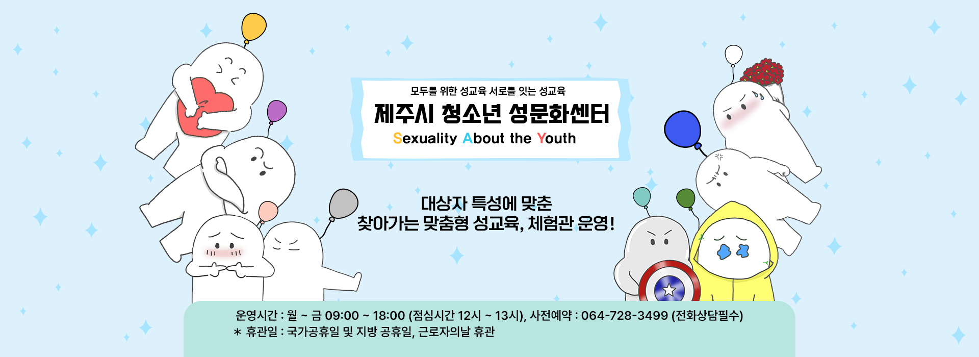 운영시간 : 월~금 09:00 ~ 18:00 (점심시간 12시 ~ 13시)
사전예약 : 064-728-3499 (전화상담 필수)
* 휴관일 : 국가공휴일 및 지방 공휴일, 근로자의 날 휴관