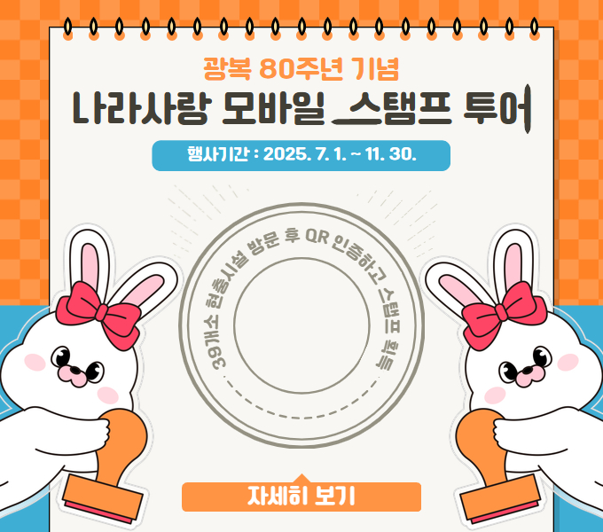 광복 80주년 기념
나라사랑 모바일 스탬프 투어
행사기간 : 2025. 7. 1. ~ 11. 30.
39개소 현충시설 방문 후 QR인증하고 스탬프 획득