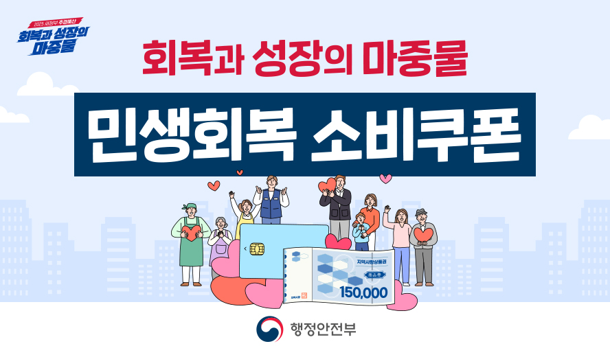 2025 새정부 추경예산
회복과 성장의 마중물
민생회복 소비쿠폰
- 행정안전부 -