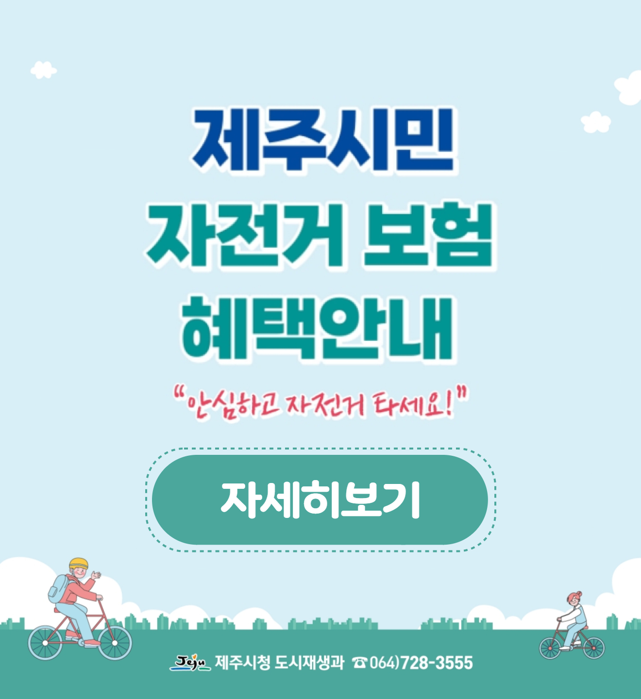 제주시민 자전거 보험 혜택안내
