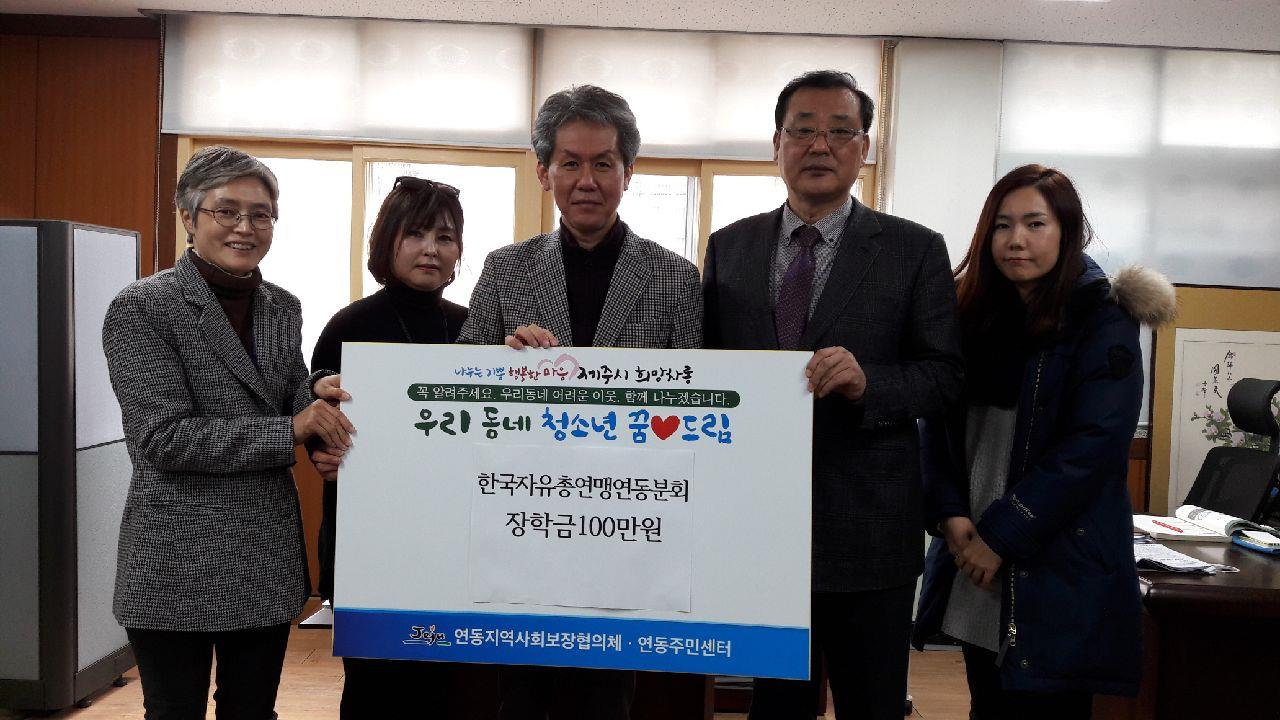 한국자유총연맹 연동분회 우리동네 청소년 꿈드림 장학금 전달 첨부이미지