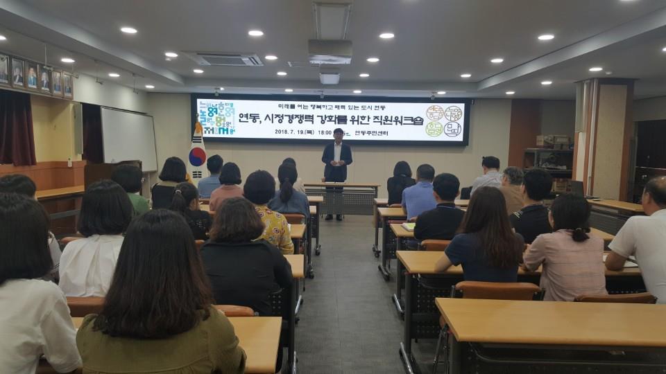 연동, 시정 경쟁력 강화를 위한 직원워크숍 개최 첨부이미지