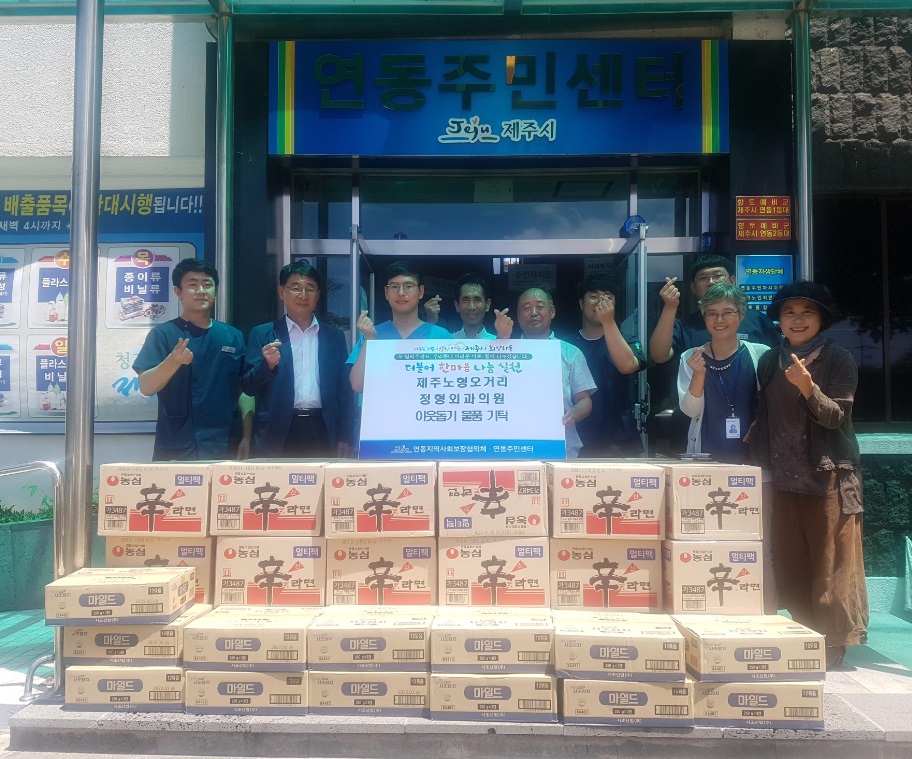 제주노형오거리정형외과의원, 연동 어려운 이웃위해 나눔물품 기탁 첨부이미지