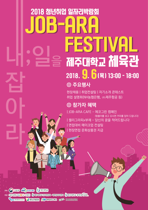 제주대학교 2018 청년취업 JOB-ARA FESTIVAL 행사 안내 첨부이미지