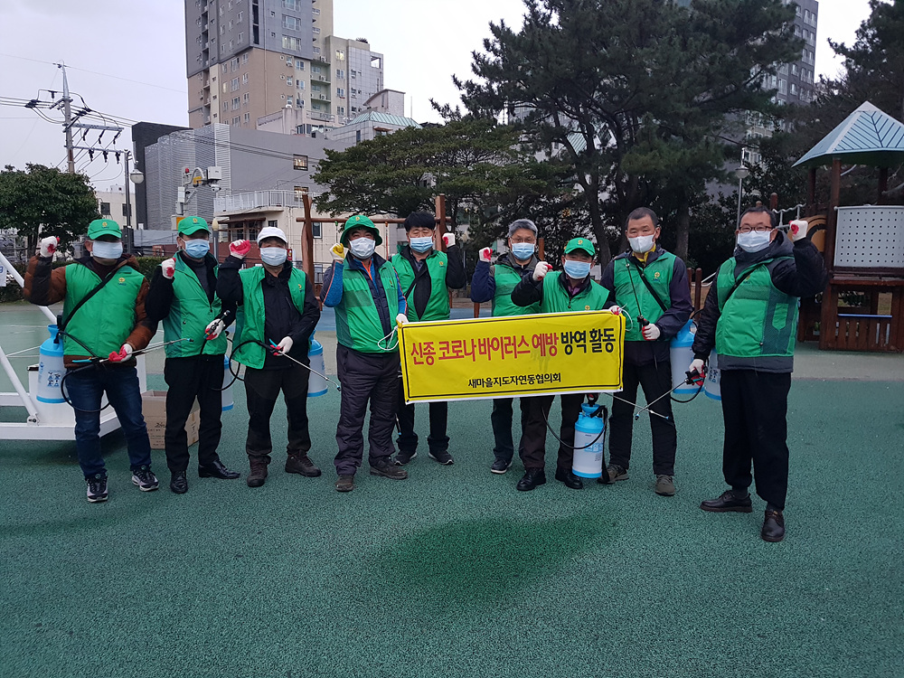 새마을지도자연동협의회, 어린이공원 및 공중화장실 방역활동 실시 첨부이미지